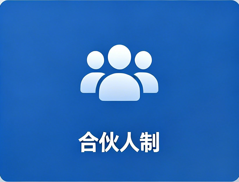 恰维咨询十级升阶合伙人制